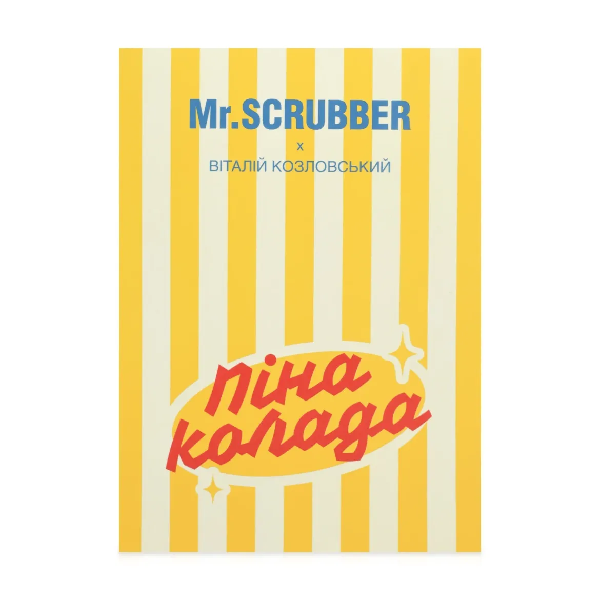 Mr. Scrubber Пінаколада набір подарунковий