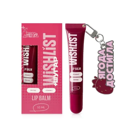 Wishlist блиск для губ +брелок Ягода достигла Ruby Nectar 10мл