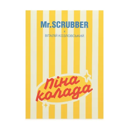 Mr. Scrubber Пінаколада набір подарунковий